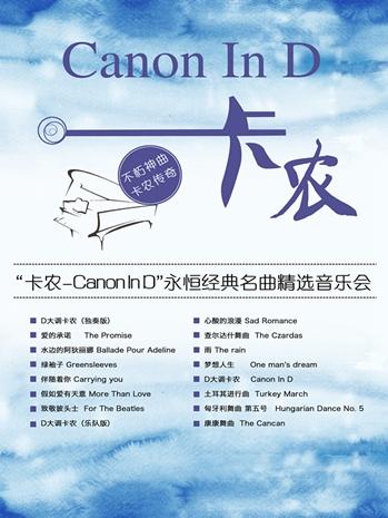 爱乐汇·“卡农Canon In D”永恒经典名曲精选音乐会