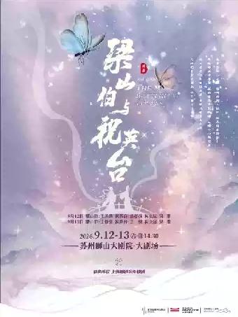 越剧《梁山伯与祝英台》苏州站