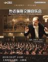 上海农商银行--布达佩斯交响乐团音乐会
