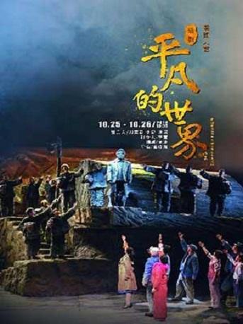 话剧《平凡的世界》