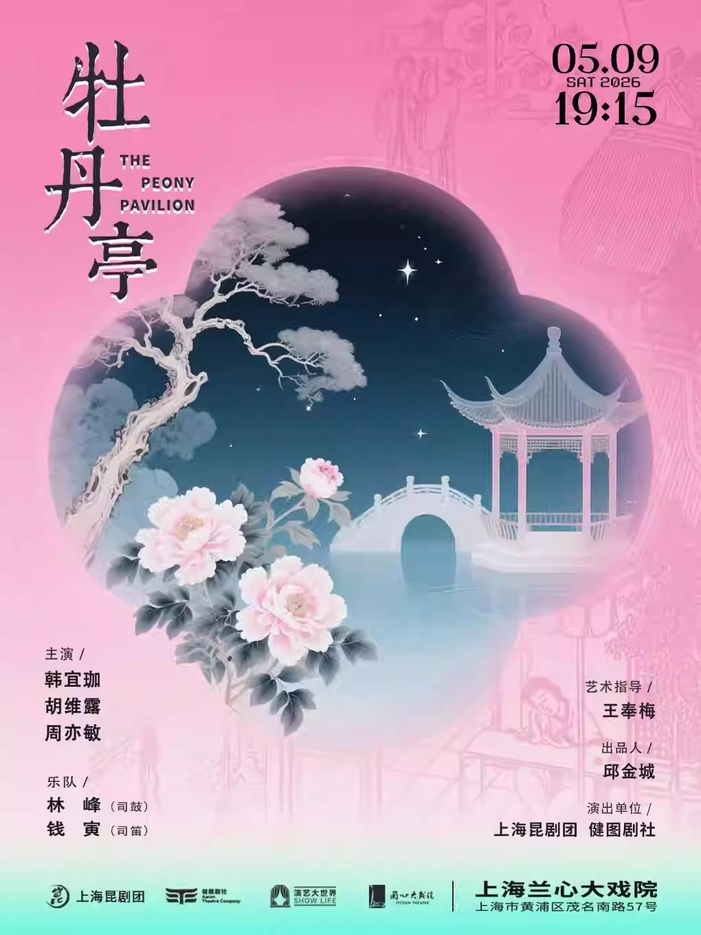 昆剧《牡丹亭》上海站