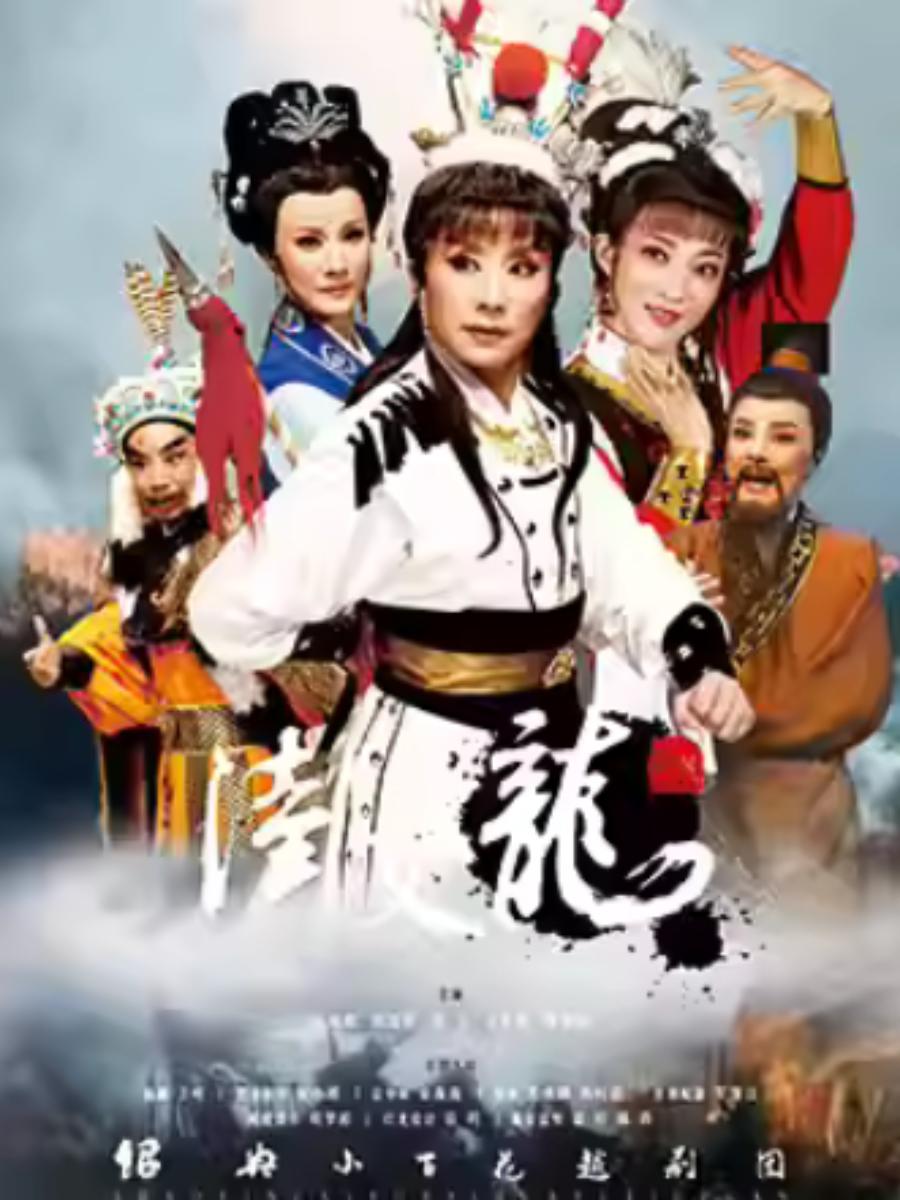 越剧《陆文龙》上海站