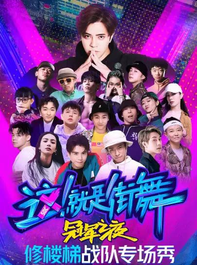 《这！就是街舞》全 国巡演修楼梯战队专场秀