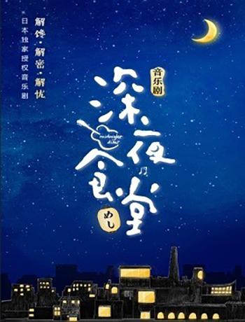 日本独家授权音乐剧《深夜食堂》中文版