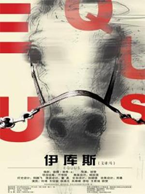 话剧《伊库斯》（又译《马》）