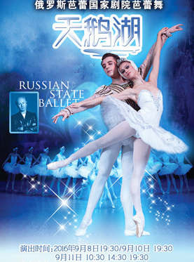 爱乐汇·俄罗斯芭蕾国家剧院芭蕾舞《天鹅湖》