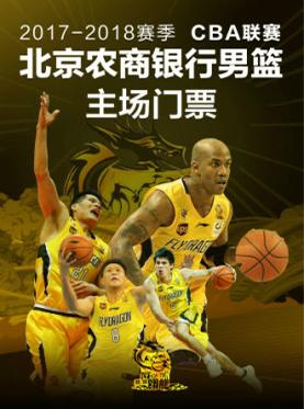 中国男子篮球职业联赛（CBA）2017-2018赛季 北京控股主场赛事