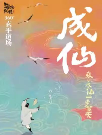 喜剧《成仙》上海站