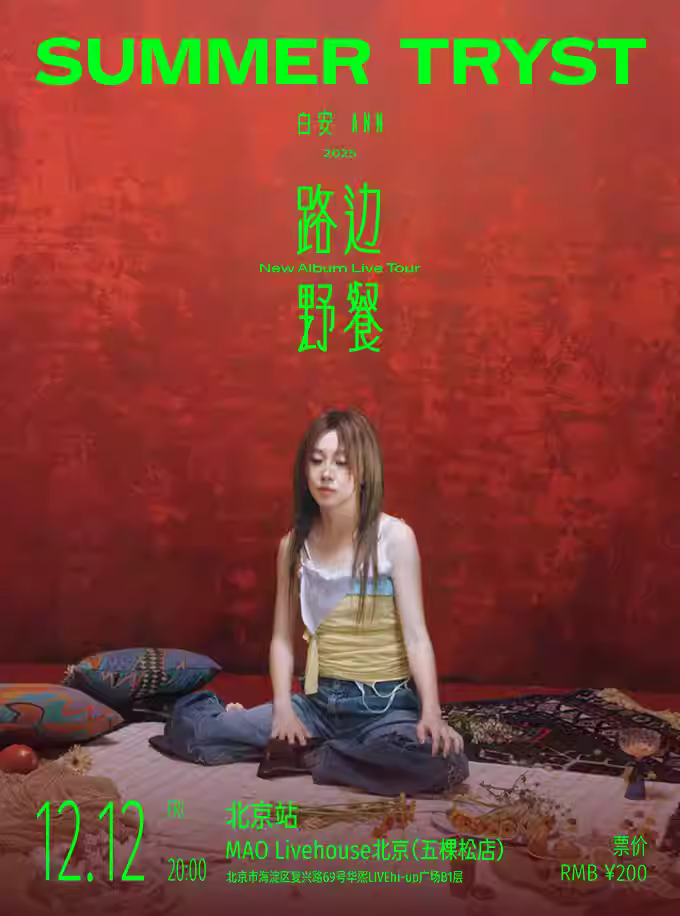 白安新专辑演唱会北京站