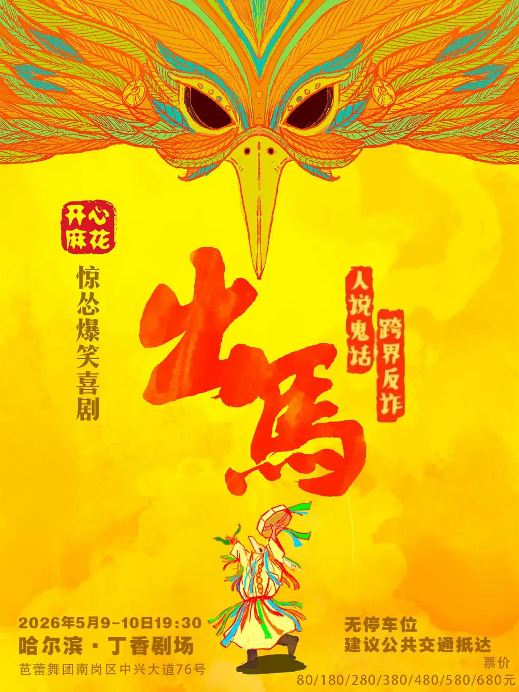 《出马》-哈尔滨站