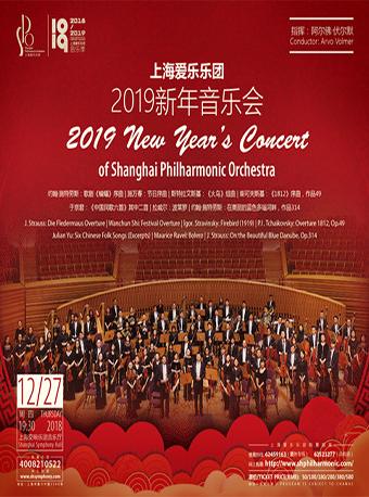 上海爱乐乐团2019新年音乐会