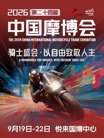 2026中国摩博会重庆站