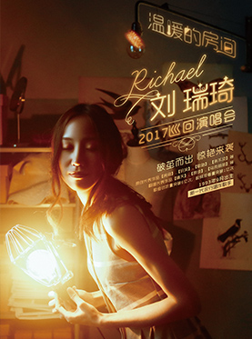 刘瑞琦“温暖的房间”2017巡回演唱会 北京站