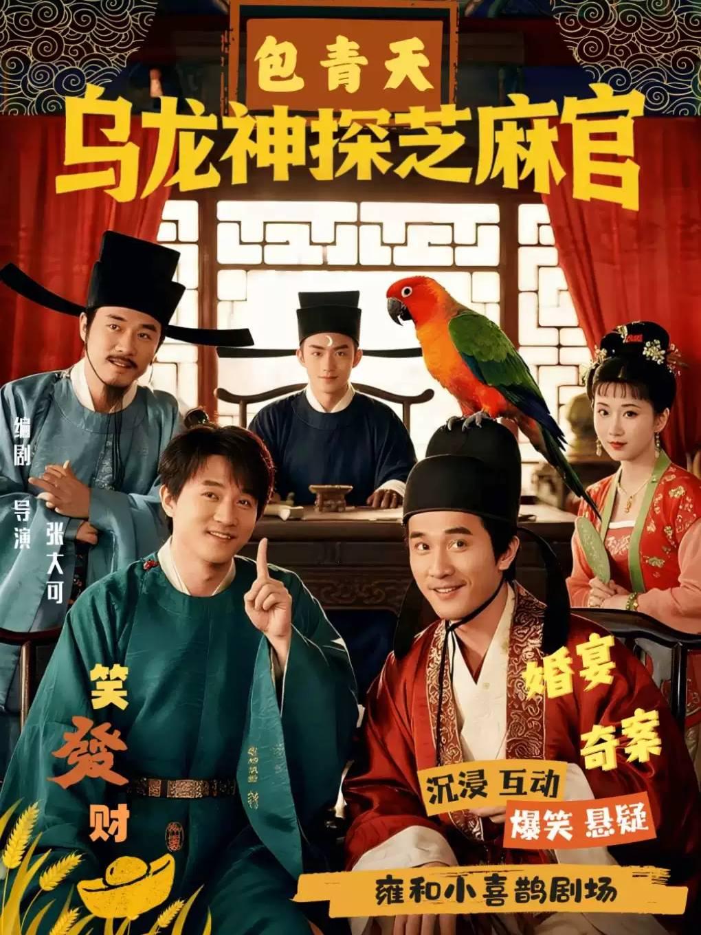 沉浸式互动话剧《包青天之婚宴奇案》北京站