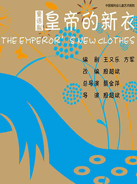 儿童剧《皇帝的新衣》