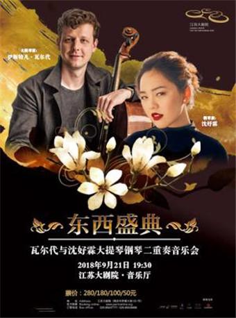 东西盛典瓦尔代与沈妤霖大提琴钢琴二重奏音乐会