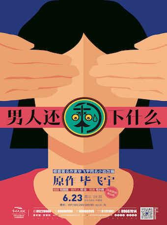 多媒体舞台剧《男人还剩下什么》