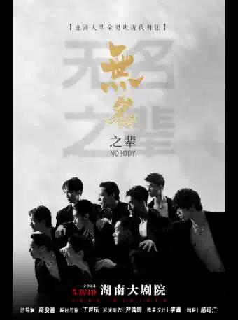 现代舞秀《无名之辈》长沙站