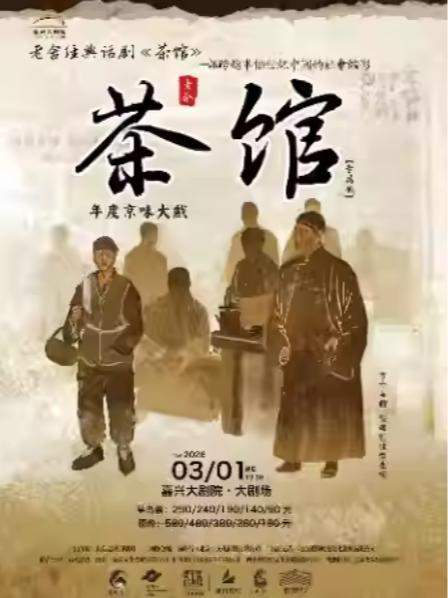 老舍经典话剧《茶馆》专属版嘉兴站