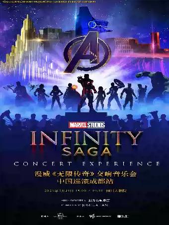 漫威《无限传奇》交响音乐会 成都站