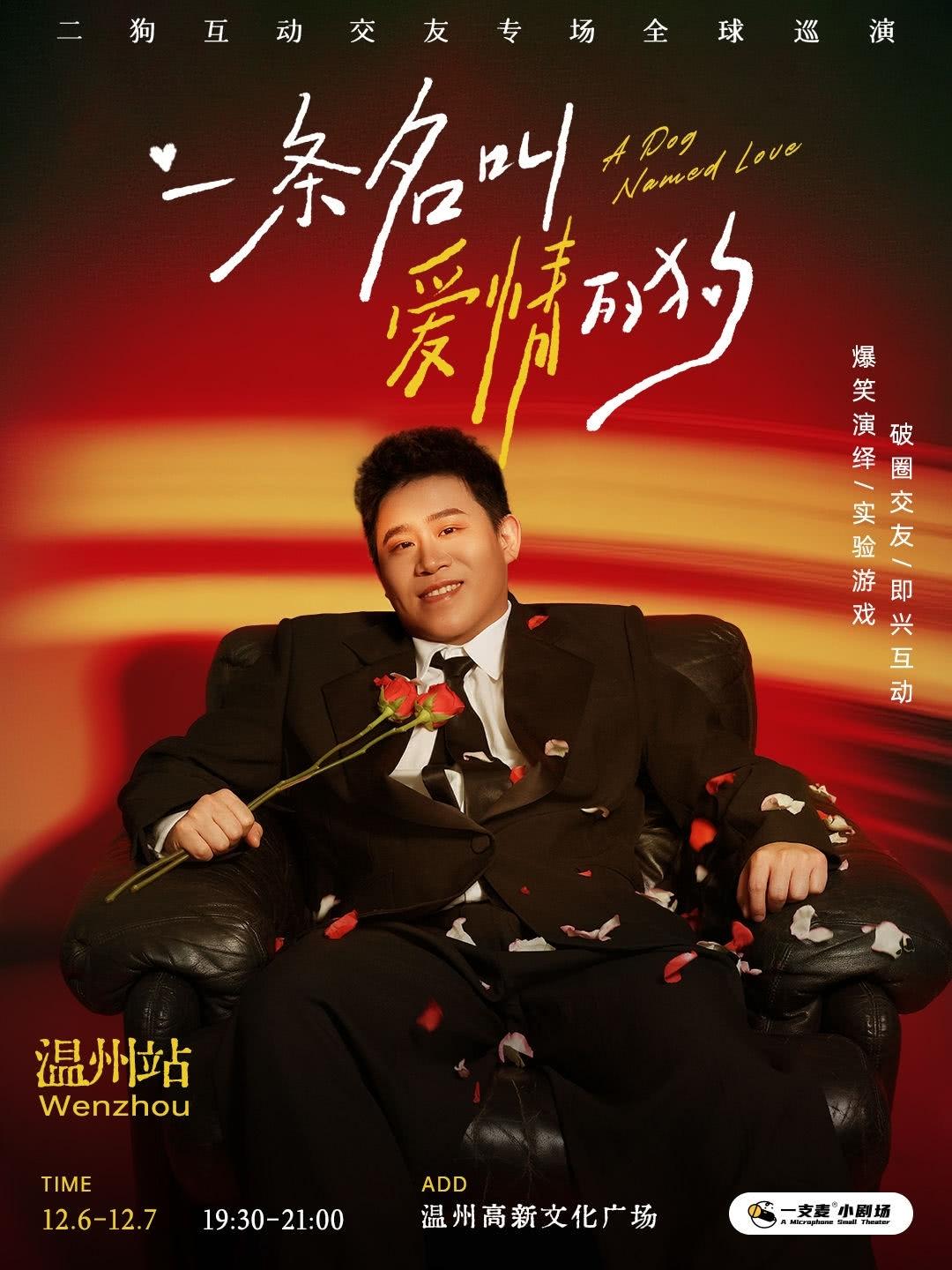 《一条名叫爱情的狗》互动专场温州站