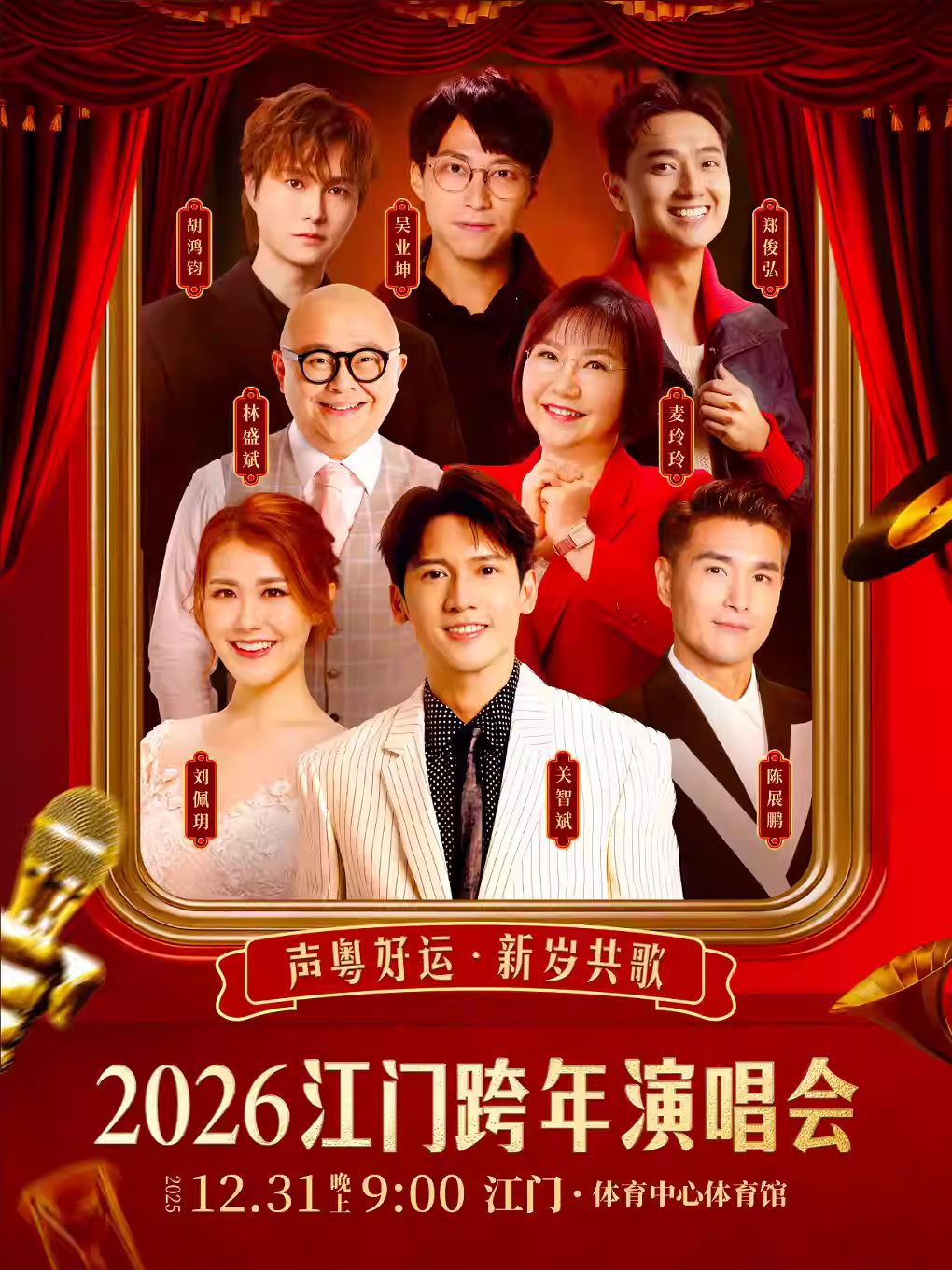 [超低价拼团]2026江门跨年演唱会