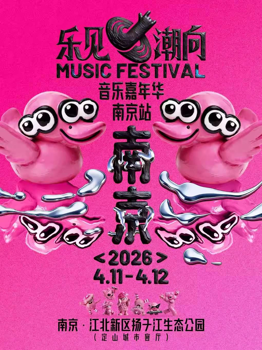 乐见潮向音乐嘉年华南京站