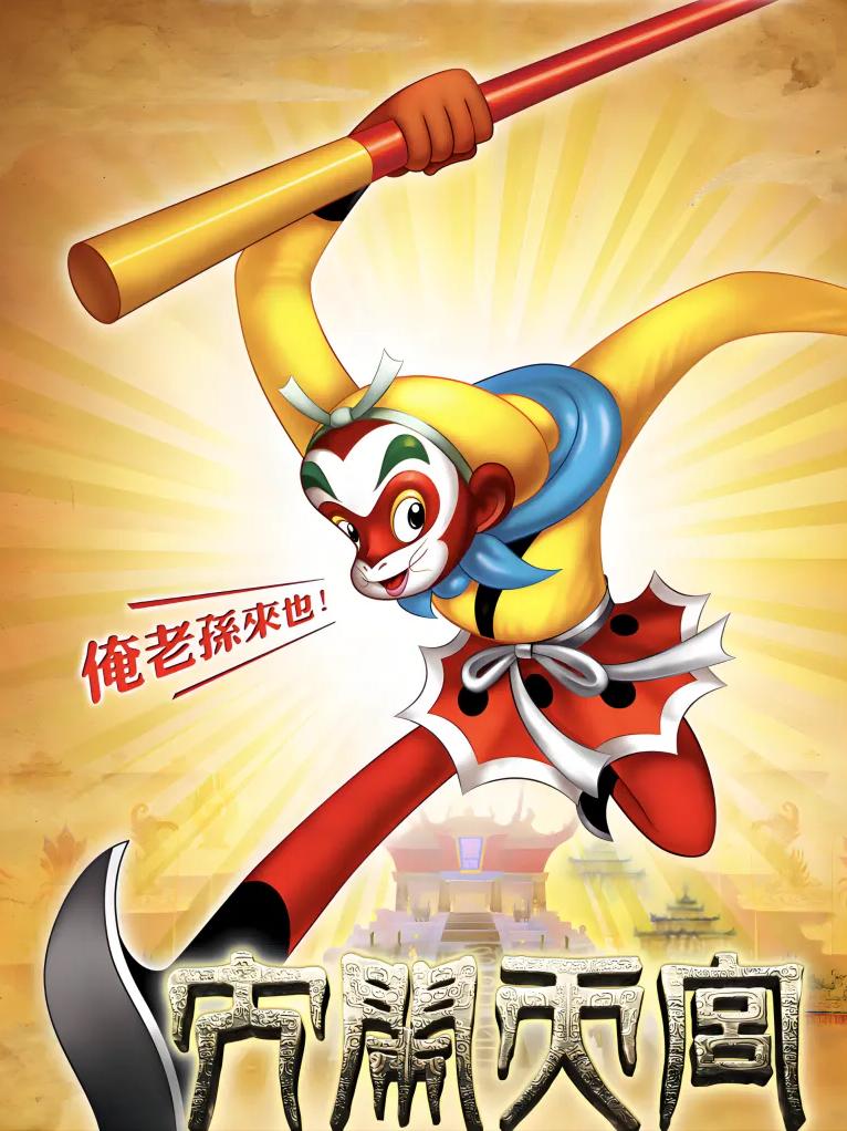 儿童剧《西游记之大闹天宫》北京站
