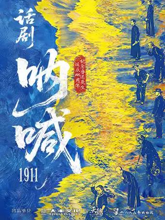 鲁迅原著改编话剧《呐喊1911》南昌站