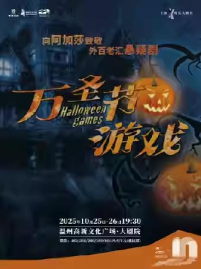 《万圣节游戏》温州站