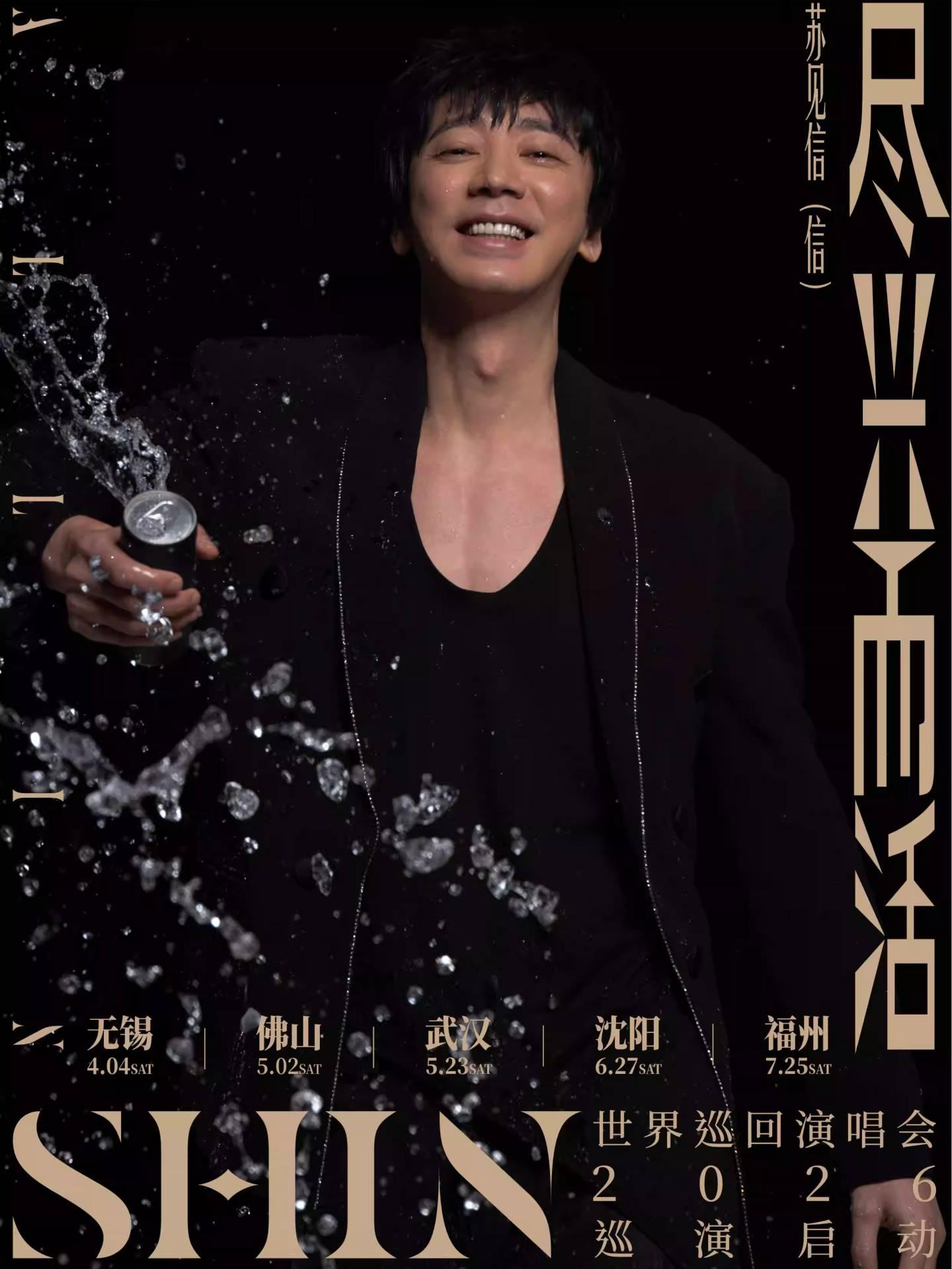 苏见信演唱会沈阳站