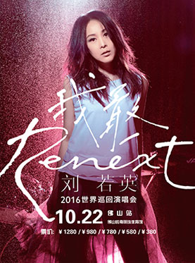 2016刘若英“Renext 我敢”世界巡回演唱会佛山站
