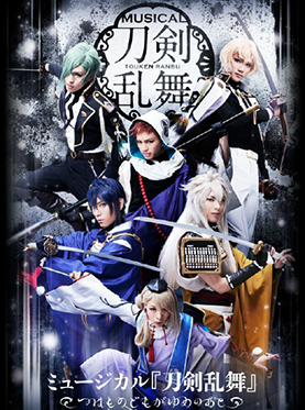 音乐剧《刀剑乱舞》