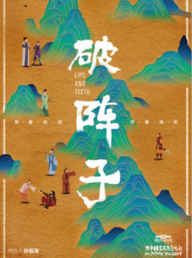 至乐汇《破阵子 The UglyTown》荒诞戏剧