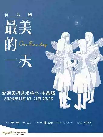 全女班温情治愈音乐剧《最美的一天》北京站