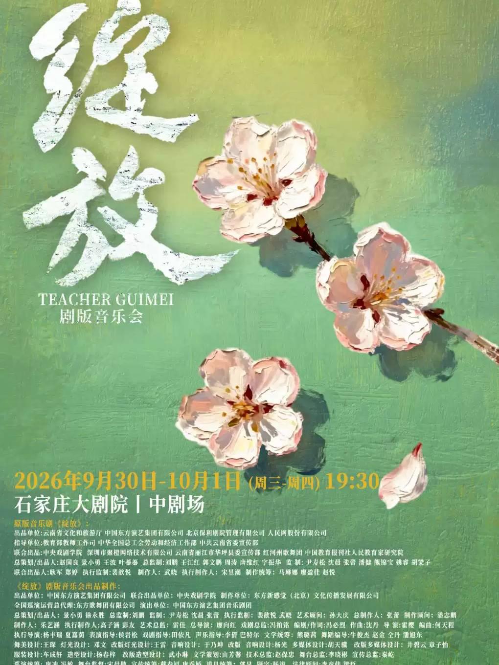 音乐剧《绽放》石家庄