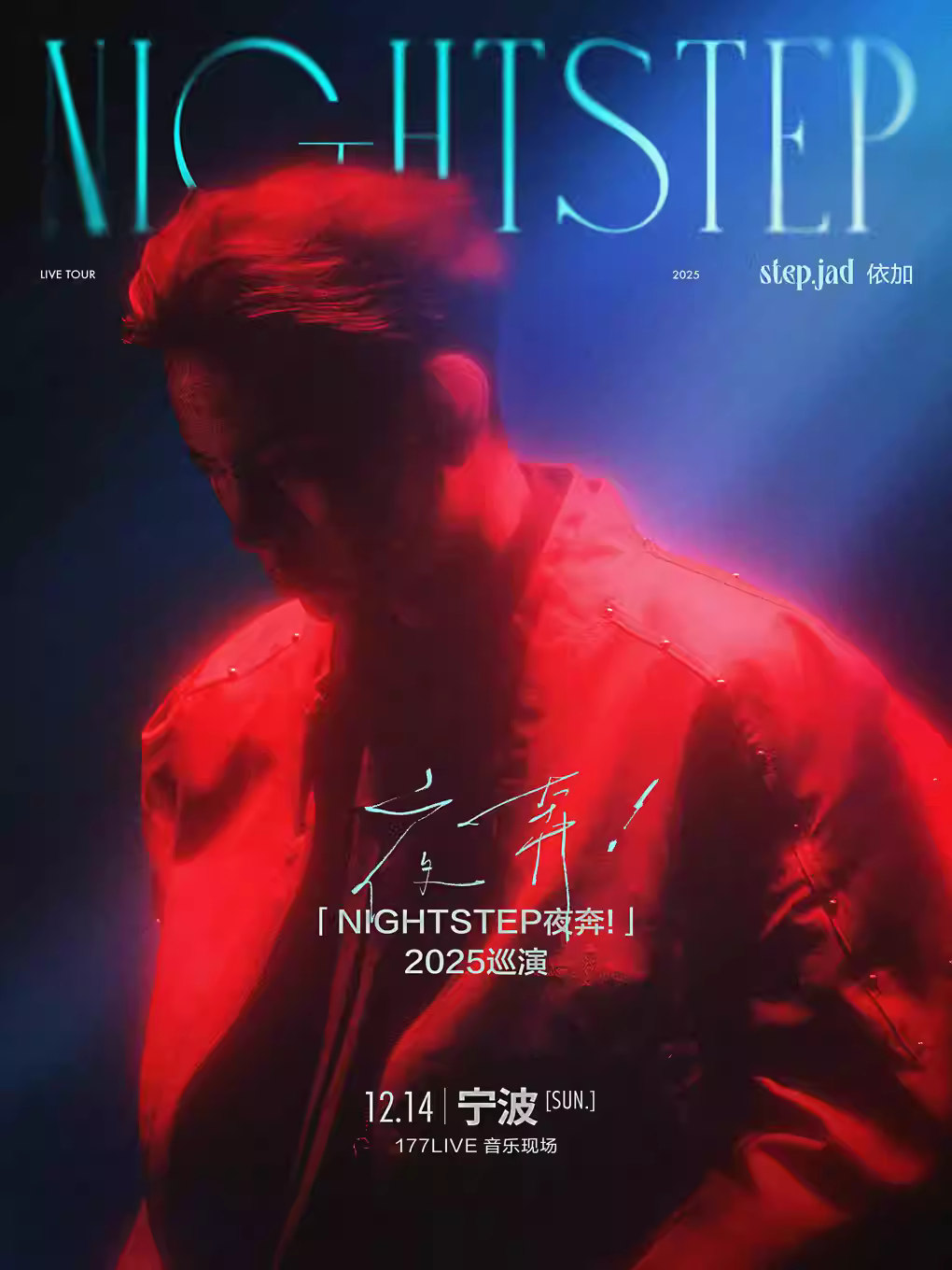 依加2025巡演宁波站