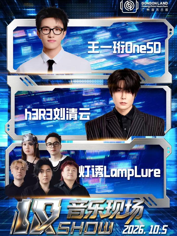 2026极SHOW音乐现场广州站