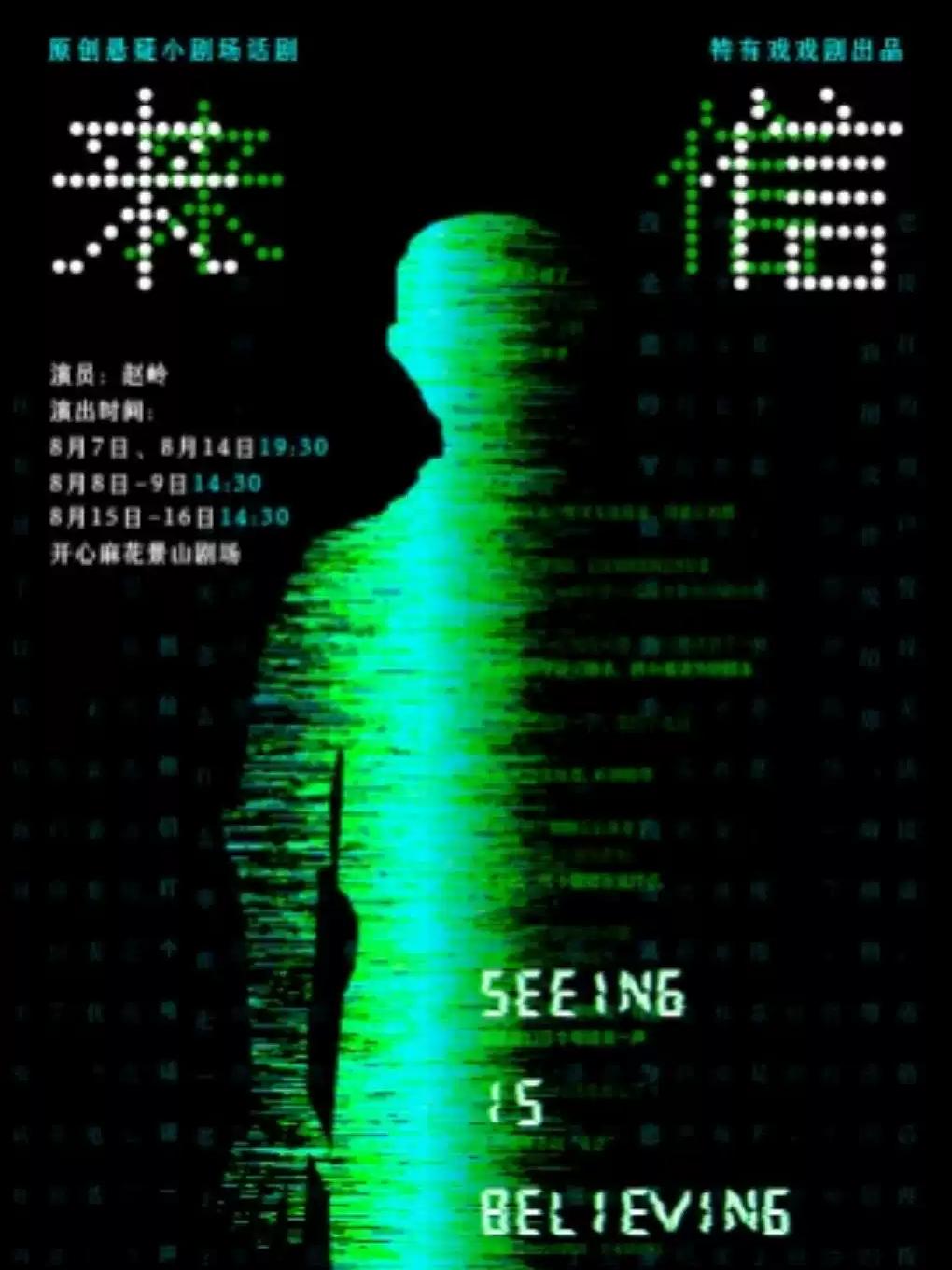 话剧《来信Seeing is Believing》