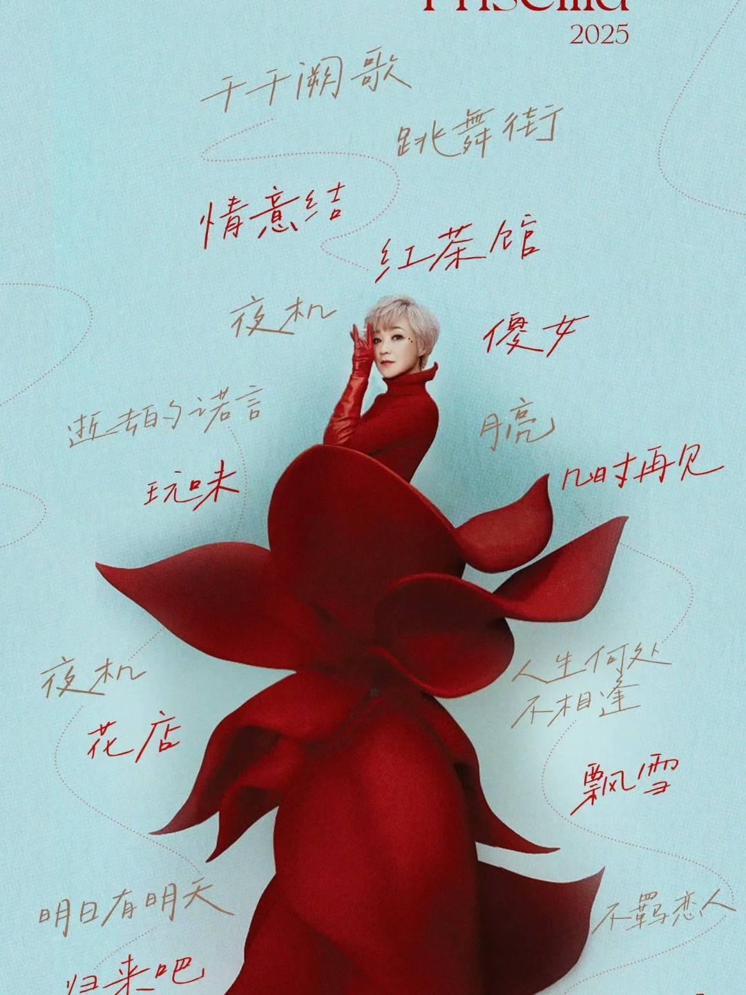 陈慧娴2026巡演成都站