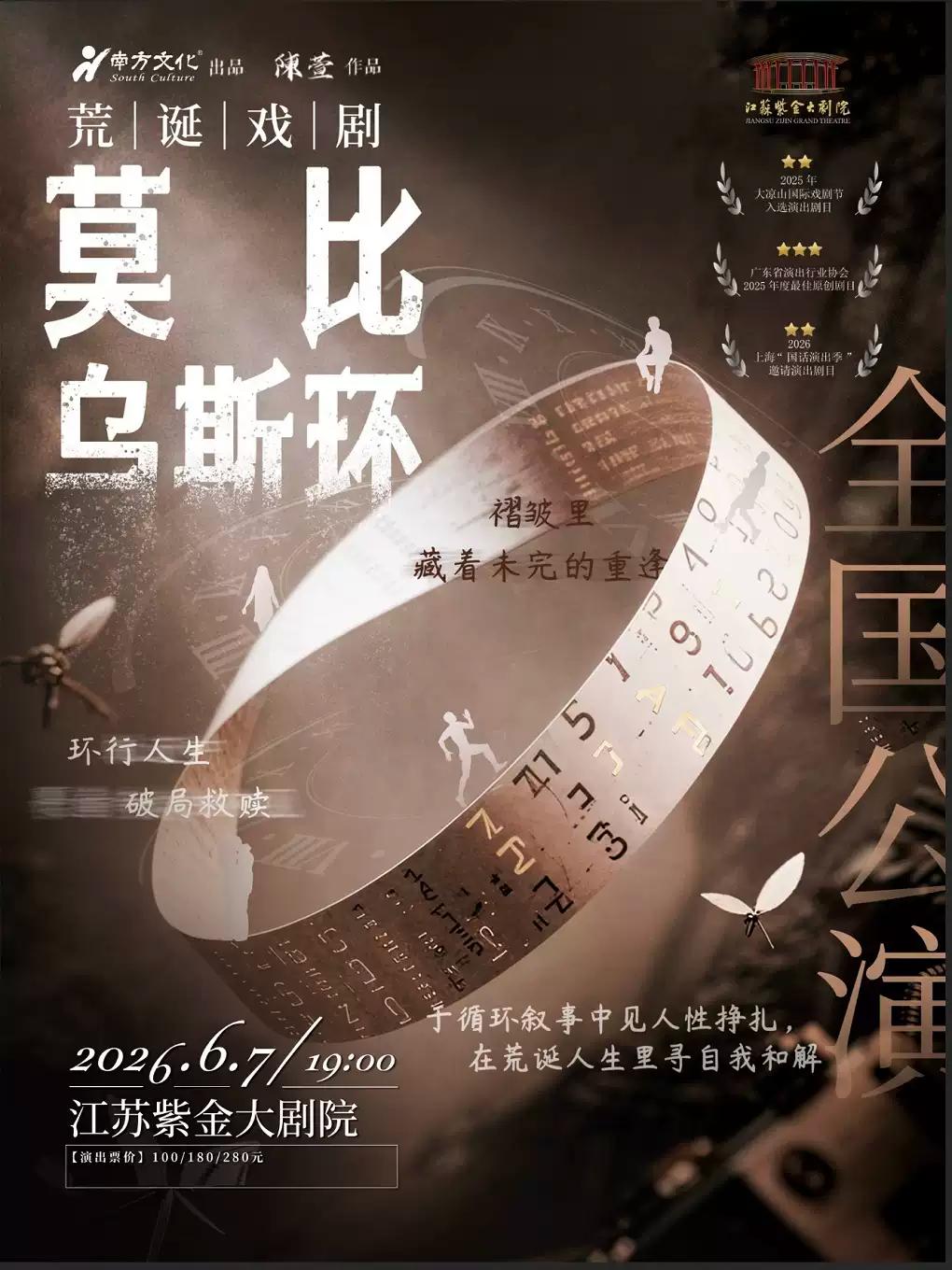荒诞戏剧《莫比乌斯环》南京站