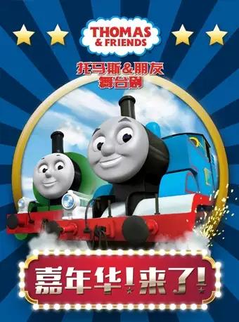 武汉站  原版舞台巨制《托马斯&朋友-嘉年华！来了！》