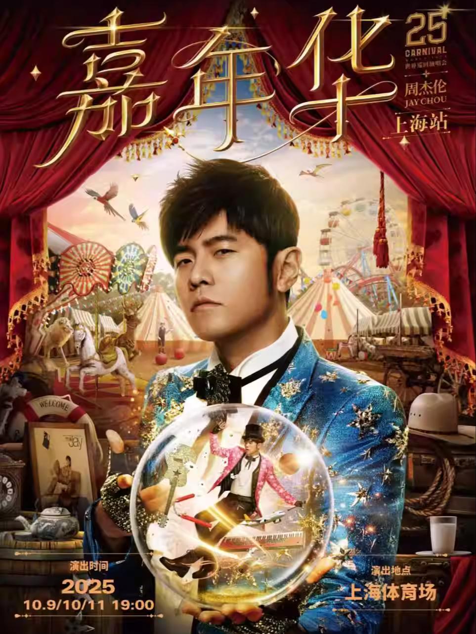 [上海][强实名/有条件退款]周杰伦2025“嘉年华”世界巡回演唱会