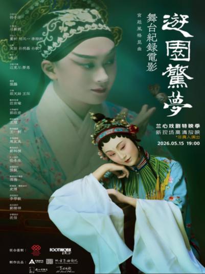 放映昆曲《游园&middot;惊梦》上海站