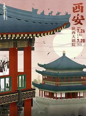 音乐剧《阴阳师》～大江山之章～西安站