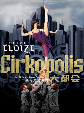 新马戏时尚秀《大都会》加拿大国宝级剧团炫光马戏工场