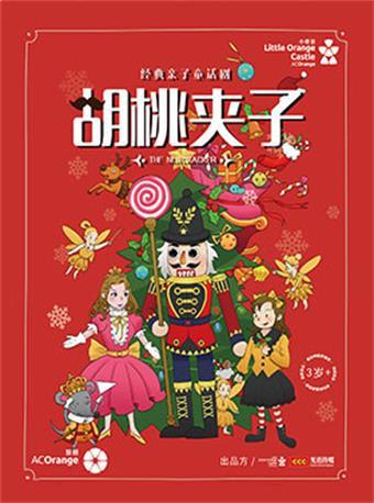 亲子童话剧《胡桃夹子》