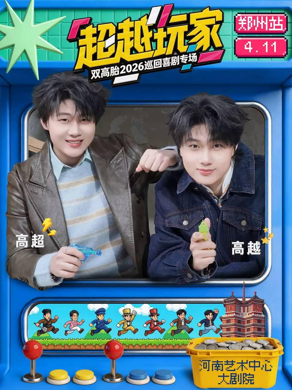 双高胎2026「超越玩家」郑州站