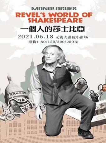話劇《一個人的莎士比亞》