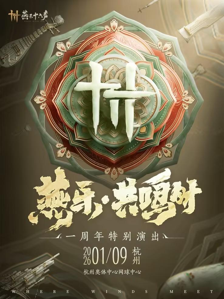 燕云十六声周年活动[燕乐&middot;共鸣时]杭州站